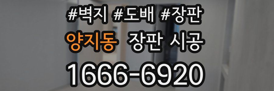 양지동 장판 시공
