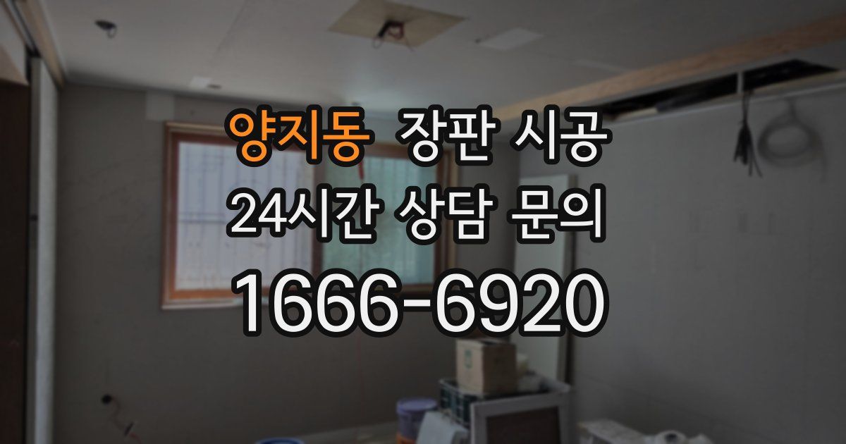 양지동 장판 시공
