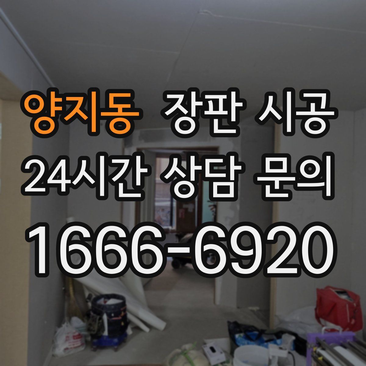 양지동 장판 시공