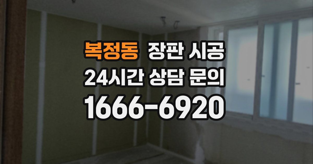 복정동 장판 시공