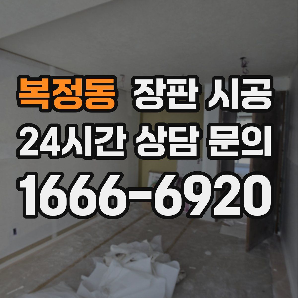 복정동 장판 시공