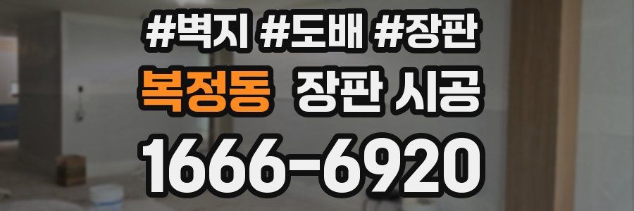 복정동 장판 시공