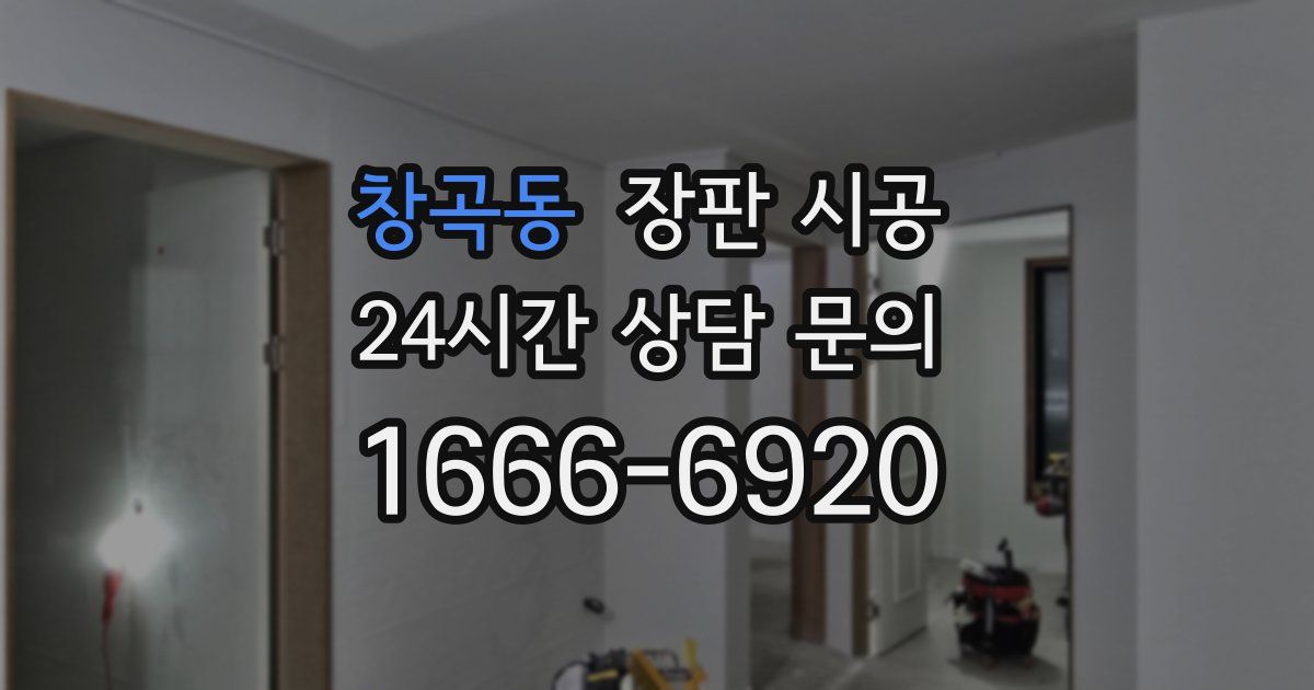 창곡동 장판 시공