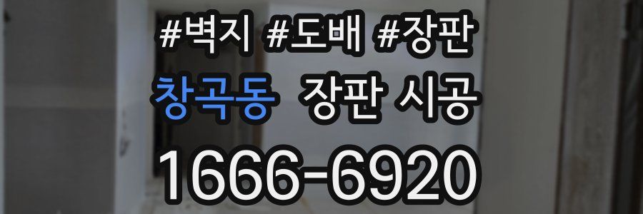 창곡동 장판 시공