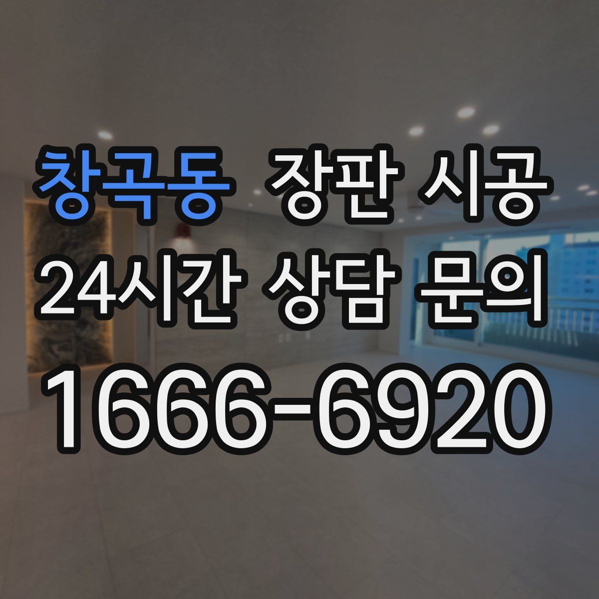 창곡동 장판 시공