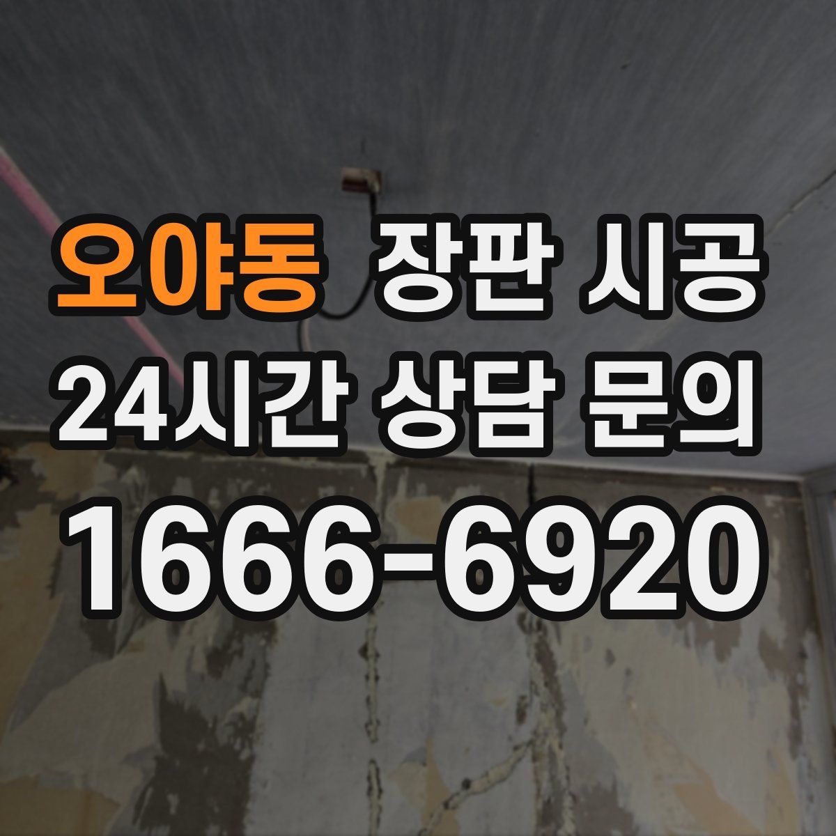오야동 장판 시공