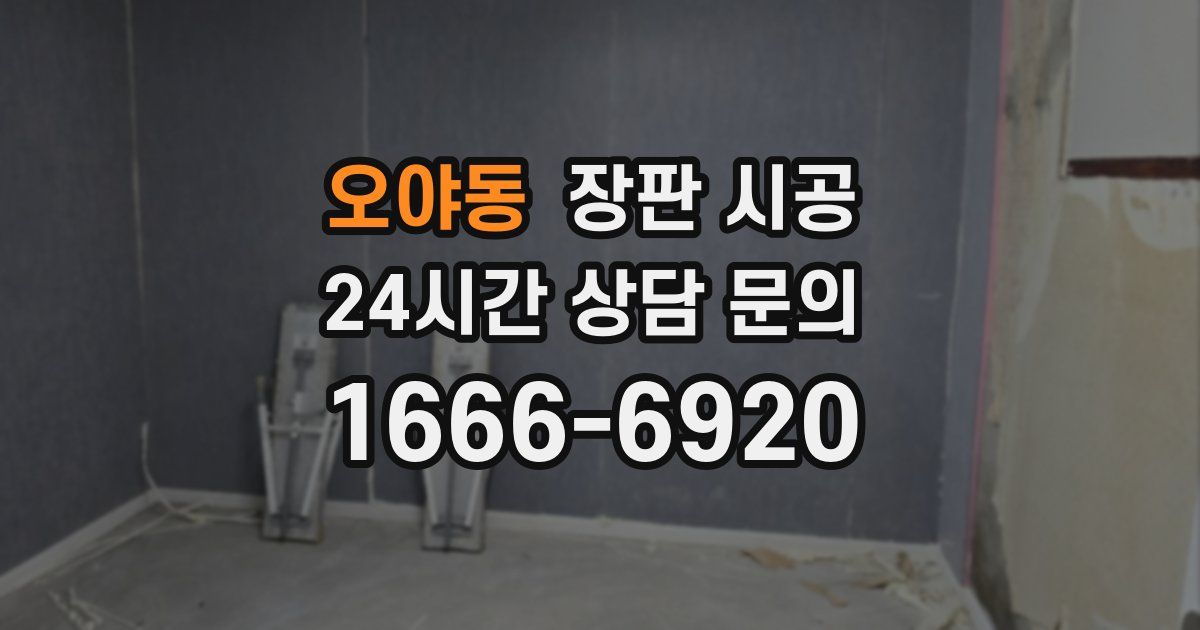오야동 장판 시공