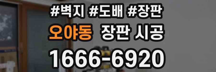 오야동 장판 시공