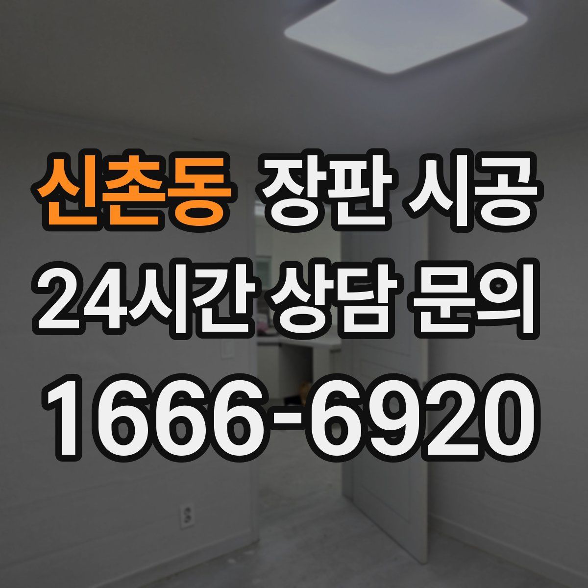신촌동 장판 시공