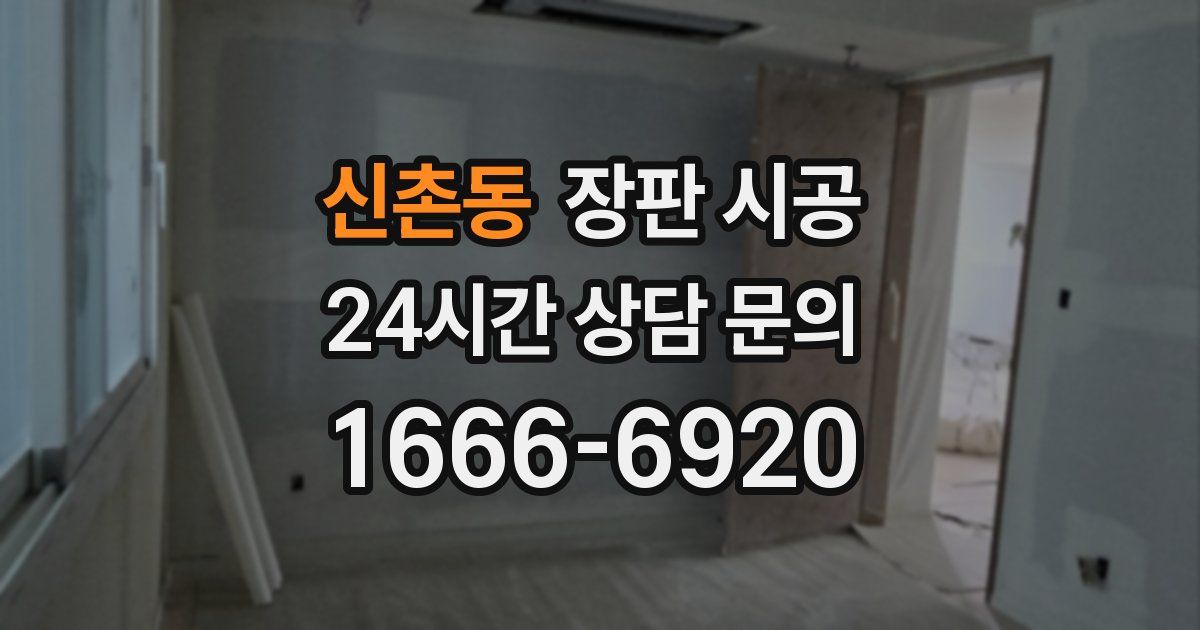신촌동 장판 시공
