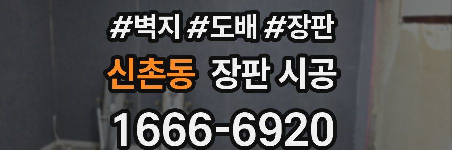 신촌동 장판 시공