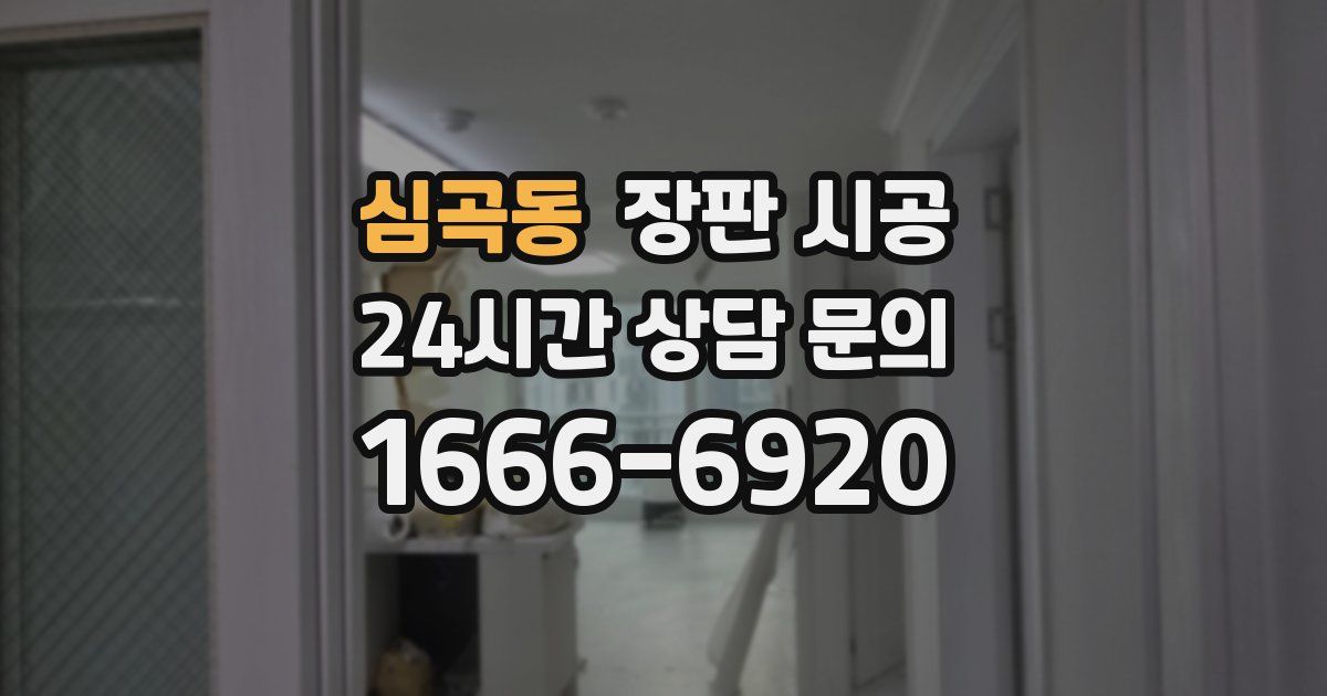 심곡동 장판 시공