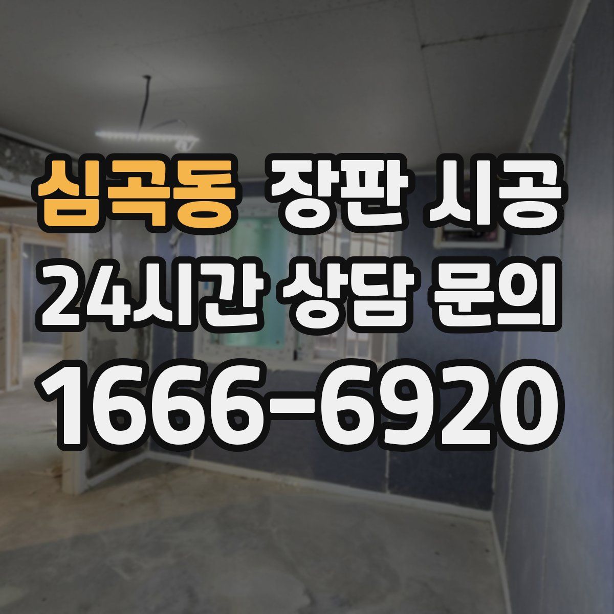 심곡동 장판 시공