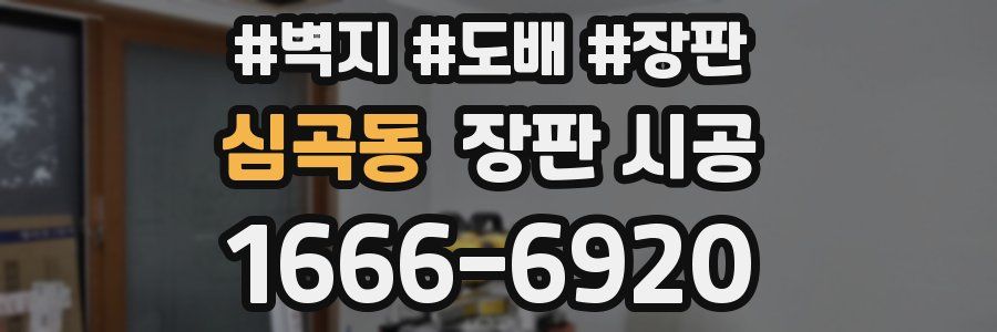 심곡동 장판 시공