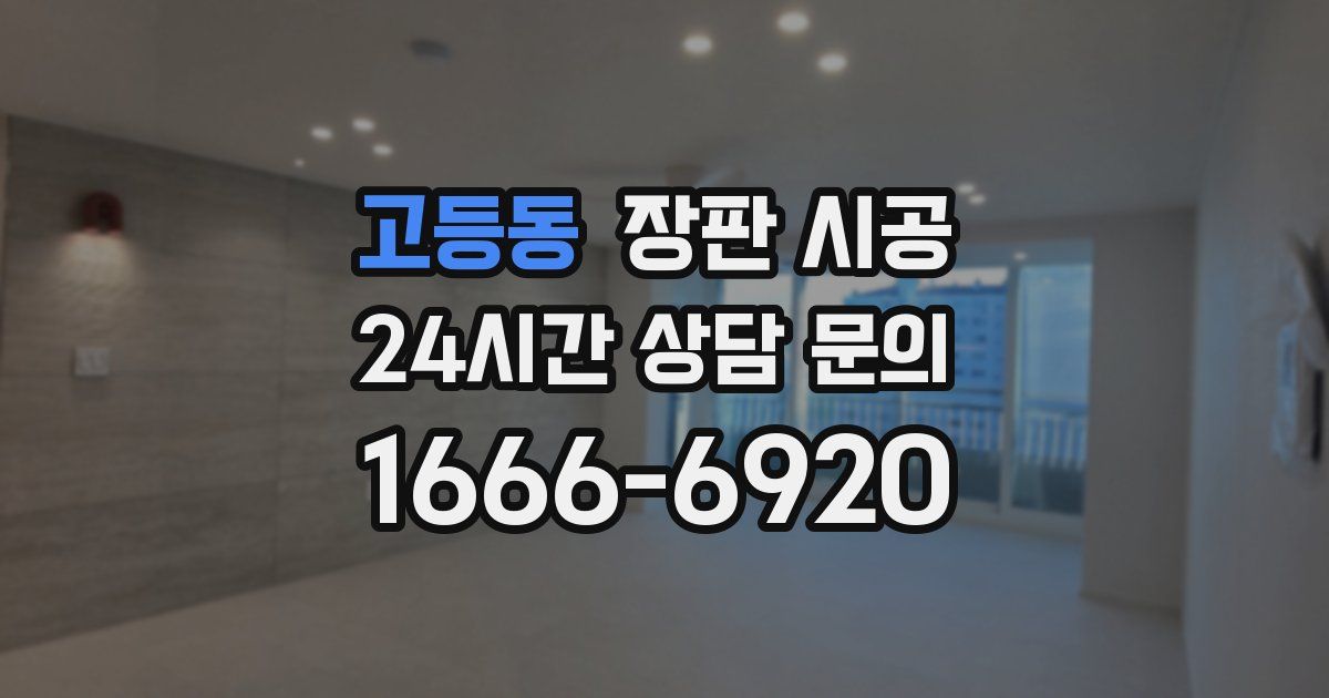 고등동 장판 시공