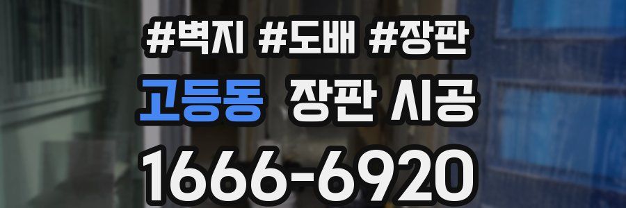 고등동 장판 시공
