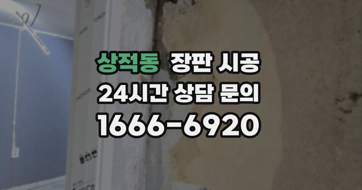 상적동 장판 시공