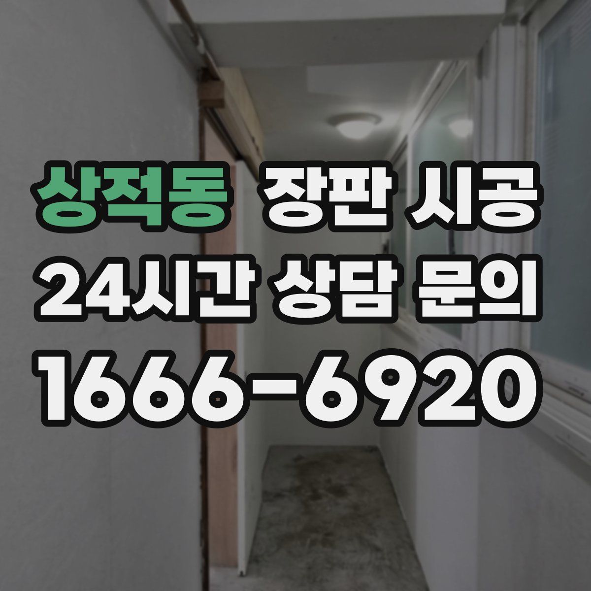 상적동 장판 시공