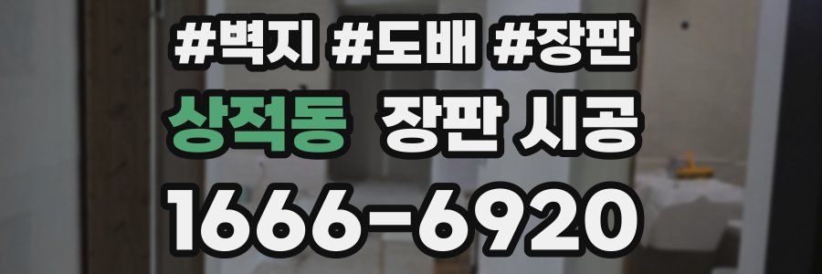 상적동 장판 시공