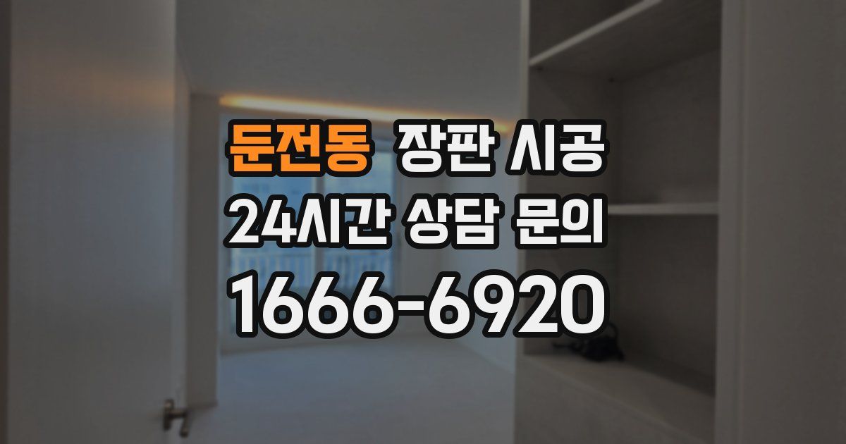둔전동 장판 시공