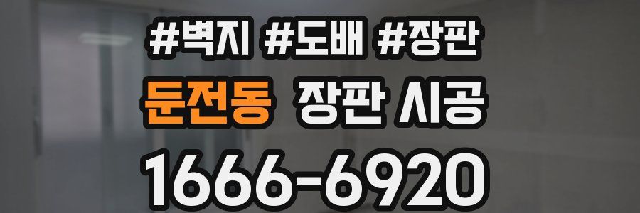 둔전동 장판 시공
