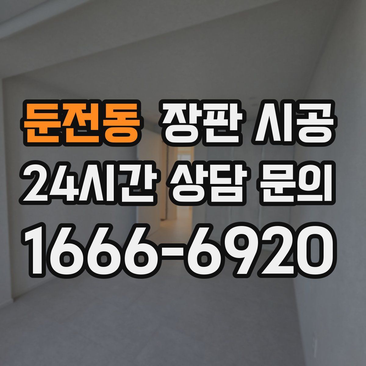 둔전동 장판 시공