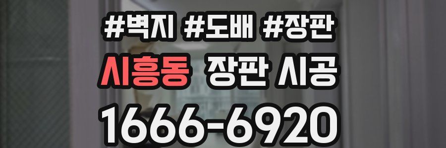시흥동 장판 시공