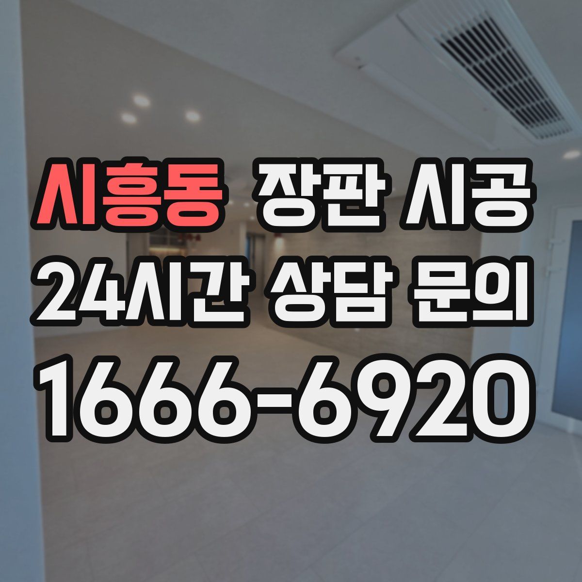 시흥동 장판 시공