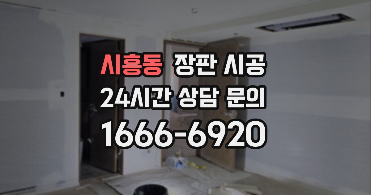 시흥동 장판 시공