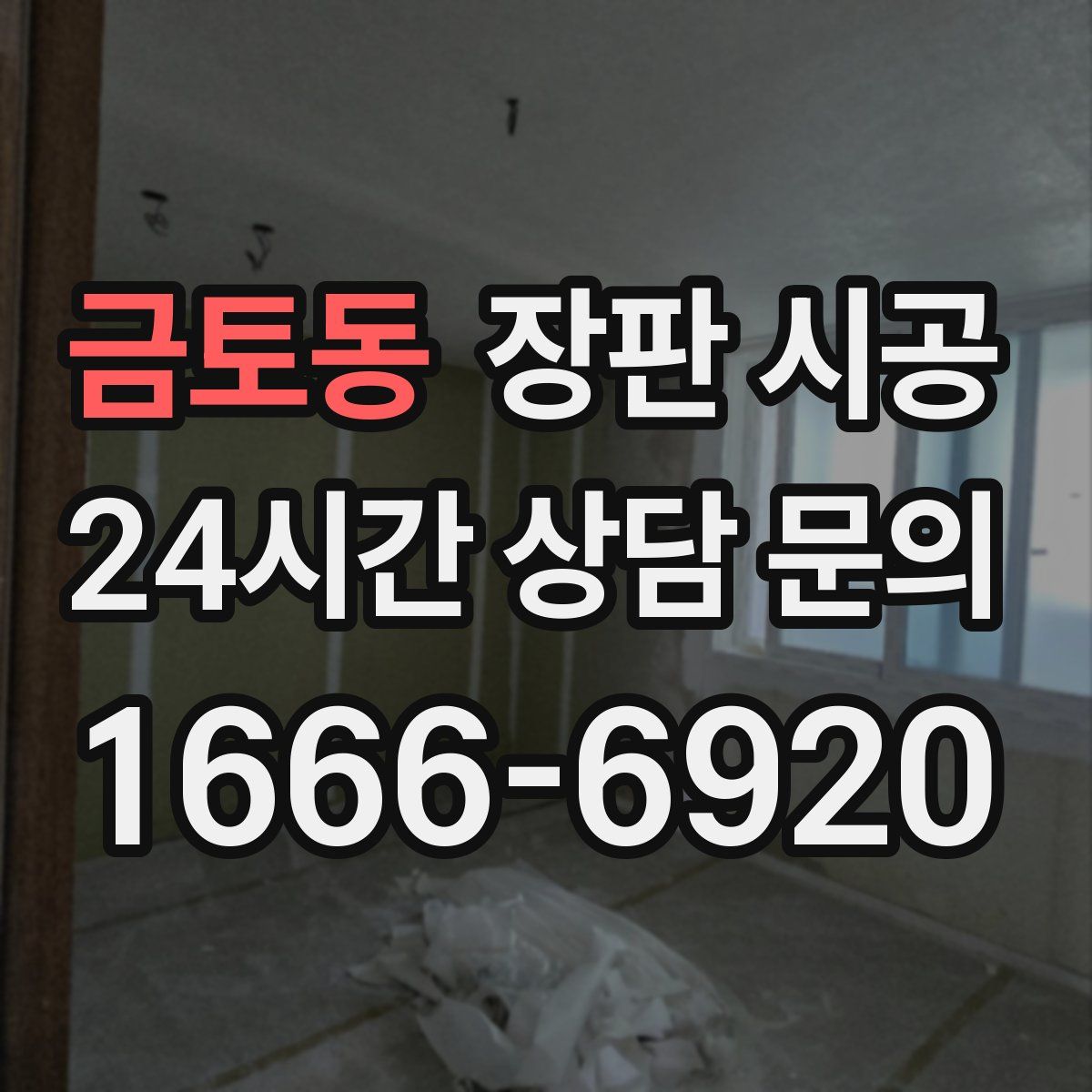 금토동 장판 시공