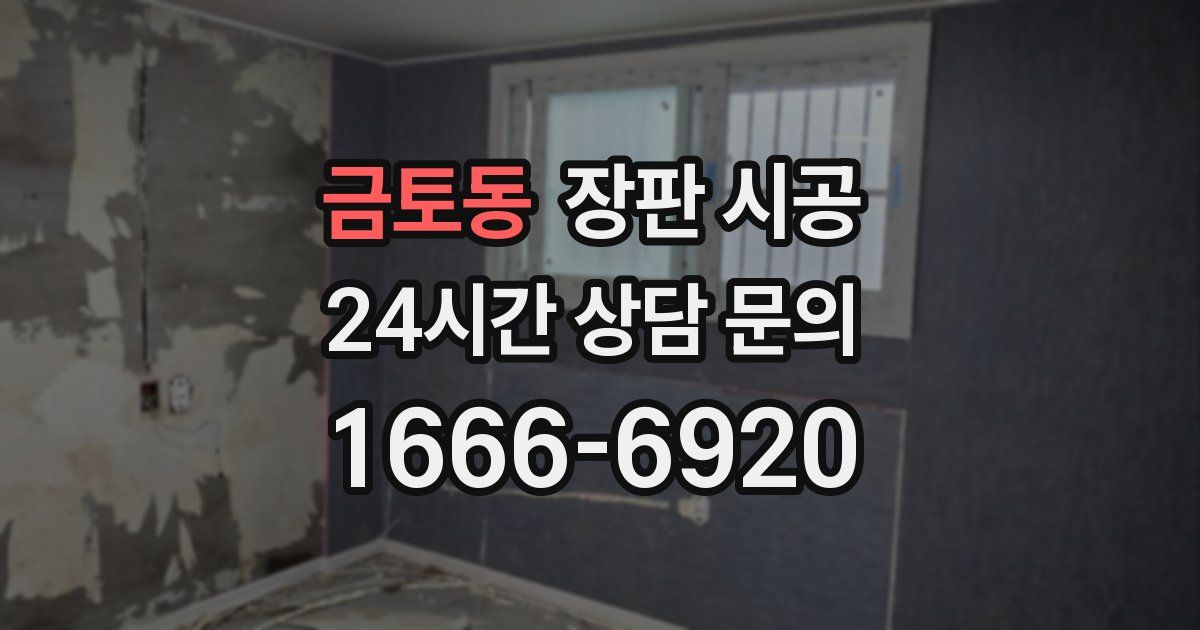 금토동 장판 시공