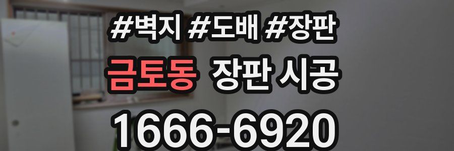 금토동 장판 시공