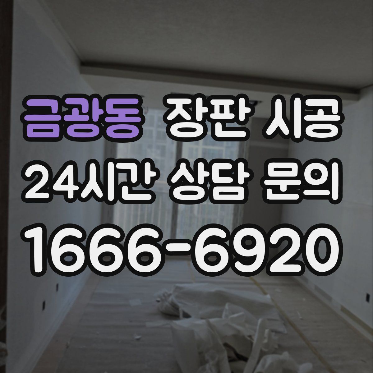 금광동 장판 시공