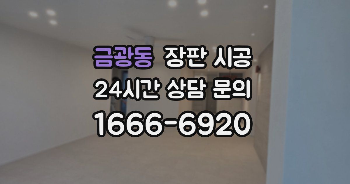 금광동 장판 시공