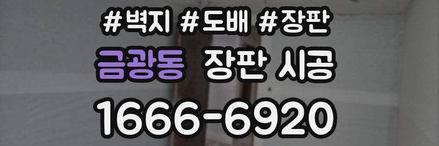 금광동 장판 시공