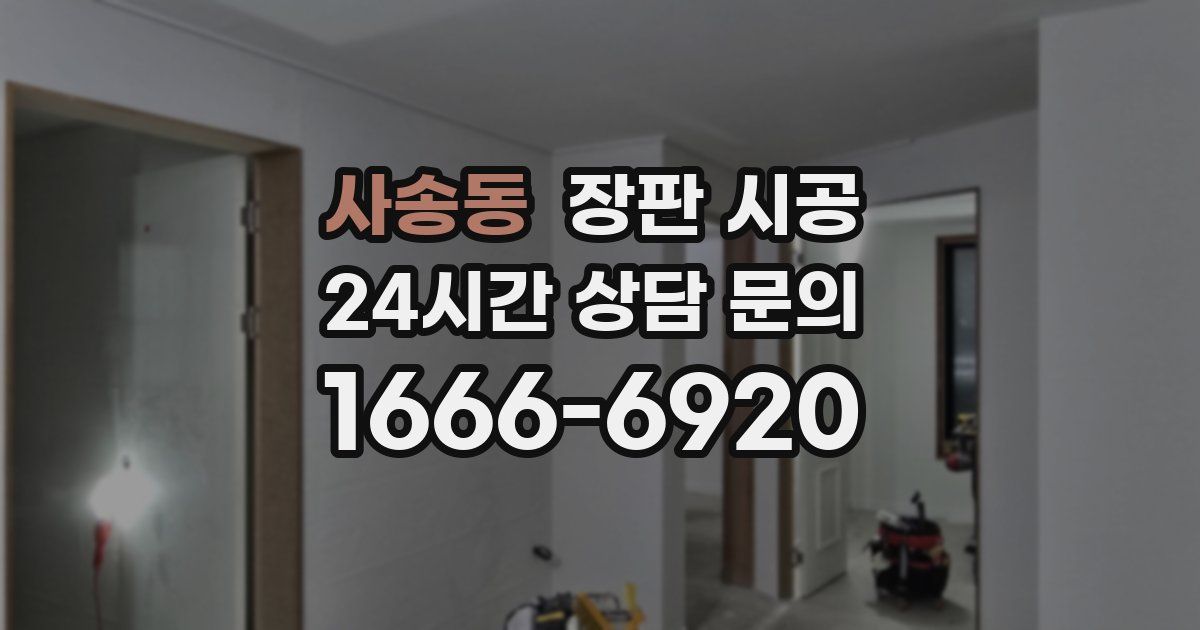 사송동 장판 시공
