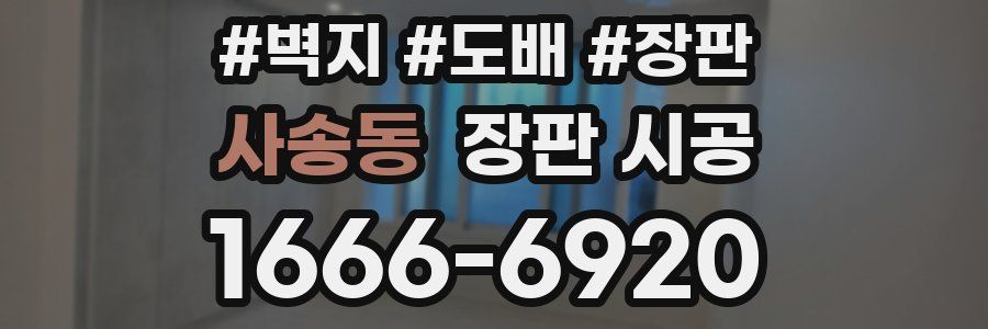 사송동 장판 시공