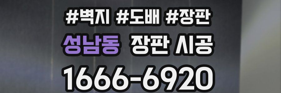 성남동 장판 시공