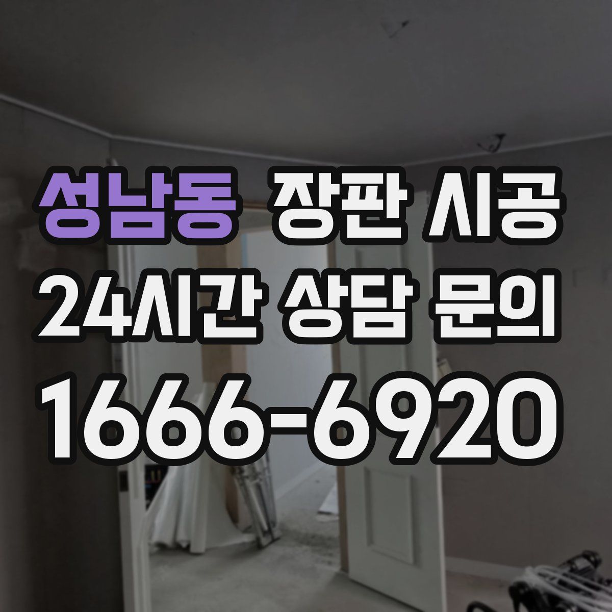 성남동 장판 시공