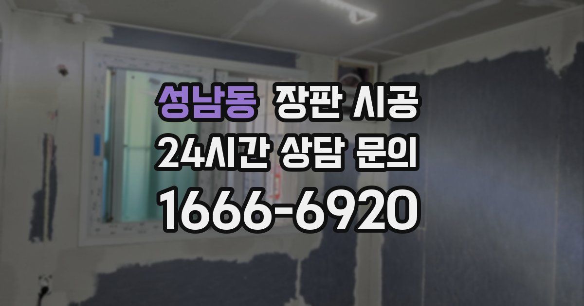 성남동 장판 시공