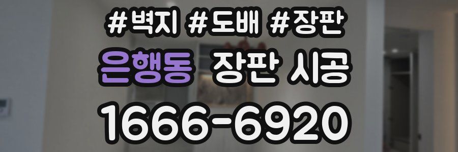 은행동 장판 시공