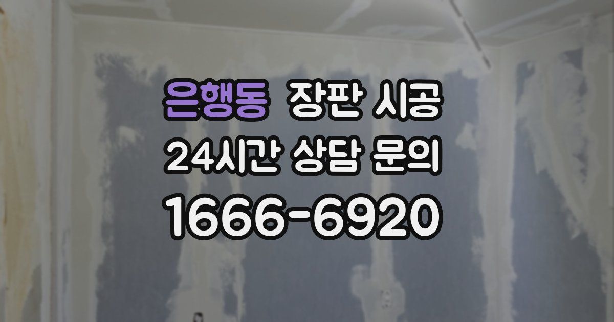 은행동 장판 시공