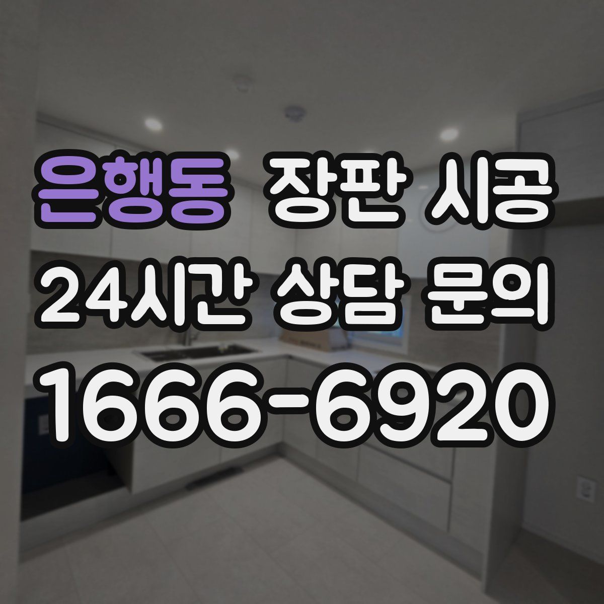 은행동 장판 시공
