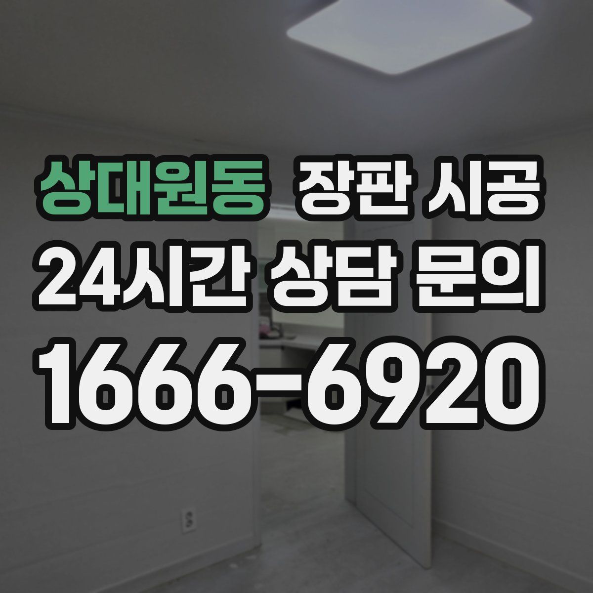 상대원동 장판 시공
