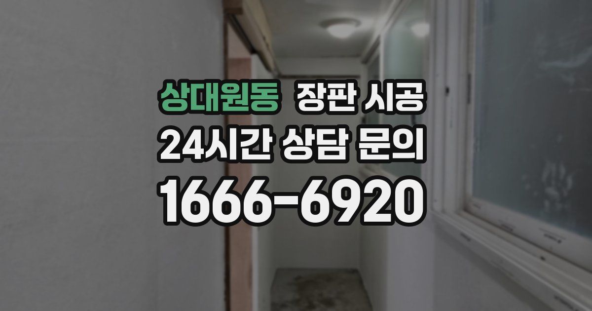 상대원동 장판 시공