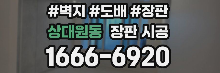 상대원동 장판 시공