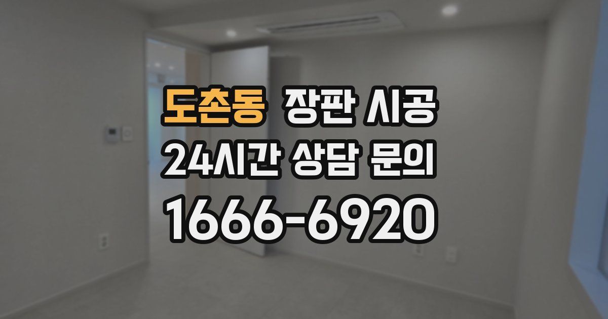 도촌동 장판 시공