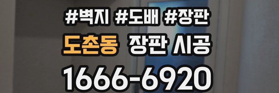 도촌동 장판 시공