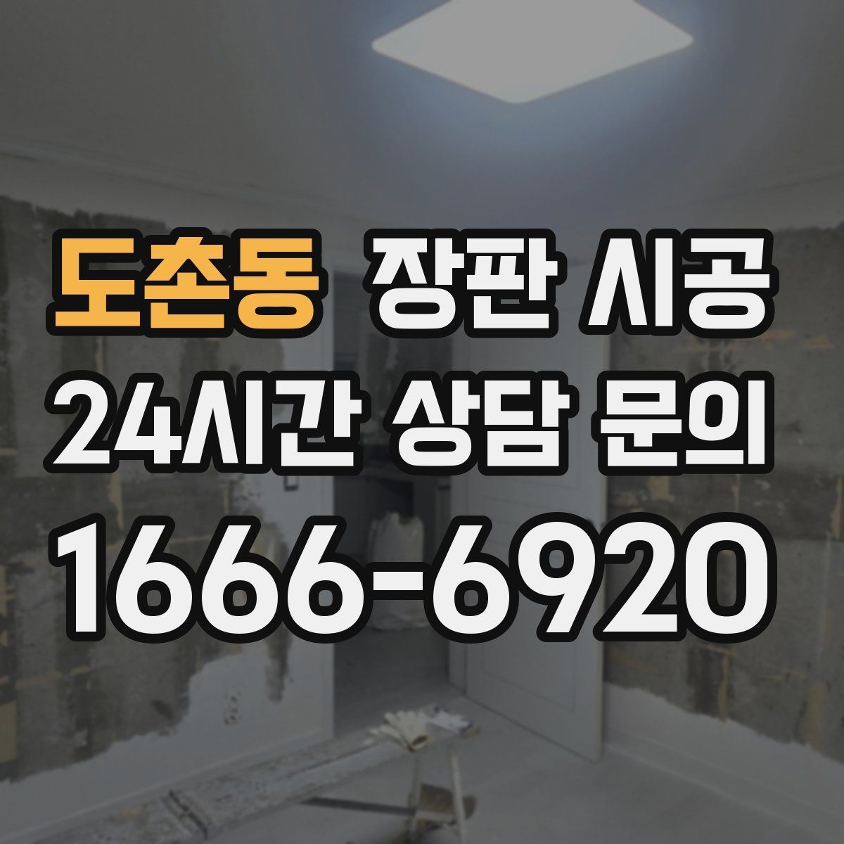 도촌동 장판 시공