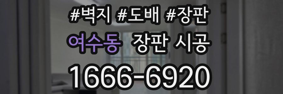 여수동 장판 시공